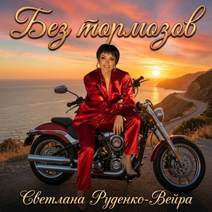 Без тормозов by Светлана Руденко-Вейра