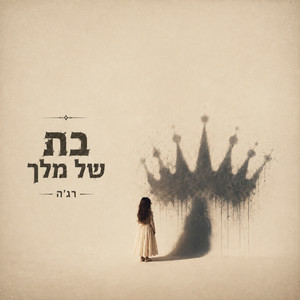 בת של מלך by רג'ה