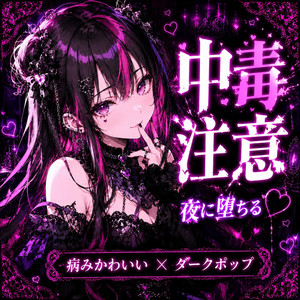 バグったハートの処方箋 / Prescription for a Glitched Heart by TOXIC DIVA MIX
