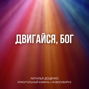 Двигайся, Бог - Студийная версия by Наталья Доценко, КРАЕУГОЛЬНЫЙ КАМЕНЬ г. НОВОСИБИРСК