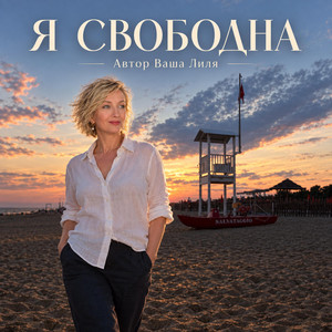 Я свободна ! by Ваша Лиля