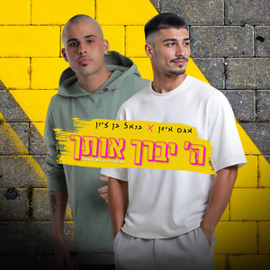ה' יברך אותך by אגם איזן, בנאל בן ציון