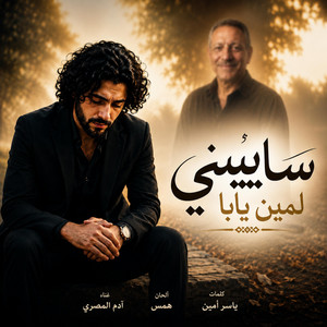 سايبنى لمين يابا by ادم المصرى