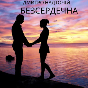 Безсердечна