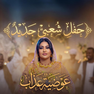 Awadia Azab - حنني يا امو الليلة سار