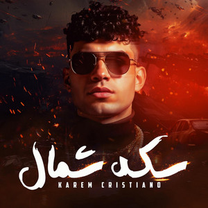 كريم كريستيانو - سكة شمال