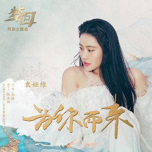 为你而来 (《梦回》网剧主题曲) by TIA RAY