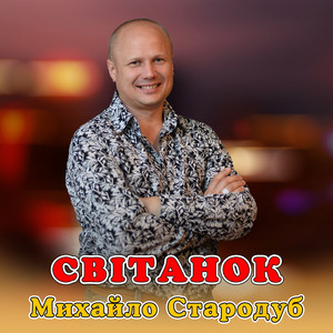 Світанок