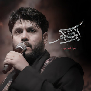 مرتضى حرب - اوصيكم
