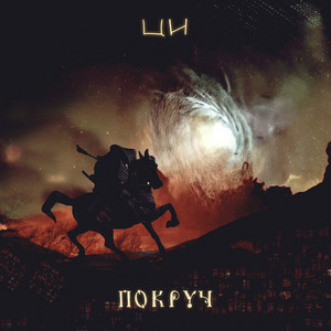 Ци by Покруч