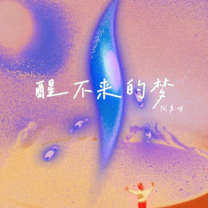 醒不来的梦 - 忘不了的某某某 by 阿美呀