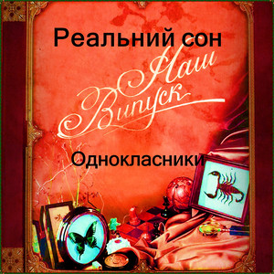 Дмитро Зелінський — Однокласники
