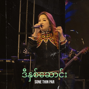 Sone Thin Par - ဒီနှစ်ဆောင်း