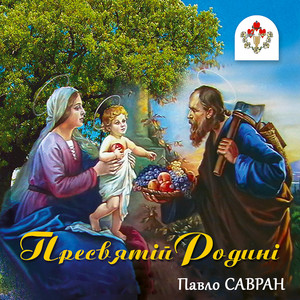 Пресвятій Родині