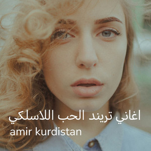 amir kurdistan - الشراميط كترانات