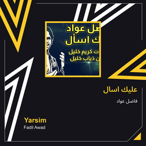 فاضل عواد - عليك اسال