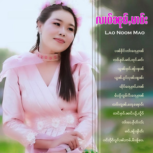 OneMusic Record - လၵ်ႉႁၵ်ႉမၢဝ်ႇထုင်ႉမၢဝ်း