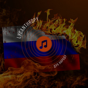 Lykanthropy — Дух народу