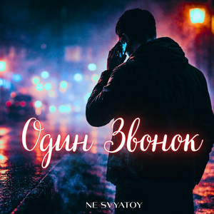 Один звонок by NE SVYATOY