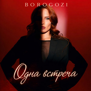 BOROGOZI - Одна встреча