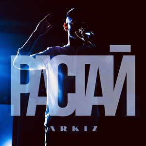 ARKIZ - Растай