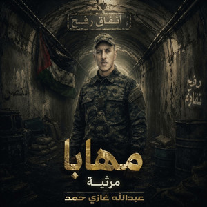 مهاباً النسخة الأصلية by ابراهيم الاحمد, Ibrahim Al Ahmad