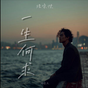 一生何求 - 煙嗓 by 煙嗓傑