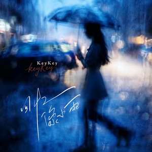 回忆像小雨 by KeyKey