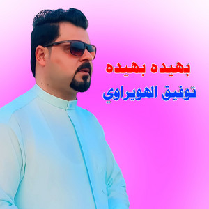توفيق الهويراوي - بهيده بهيده