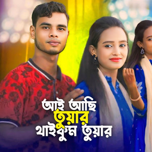 Akash Islam & Farzana Islam - I Achi tuyar Thaikum Tuyar