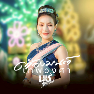 ต้องมนต์เทพวงศา
