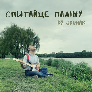 Спытайце Паліну