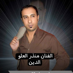 الدين by منذر العلو