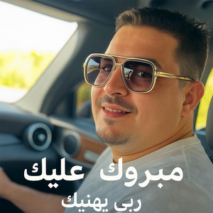 Larbi Chouchana - مبروك عليك ربي يهنيك