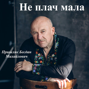Не плач мала