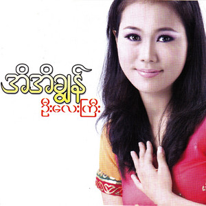 Ei Ei Chon - Ga Dan Win May May