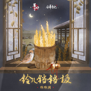 铃儿铛铛.极 by 墨明棋妙, 风华音纪, 咻咻满