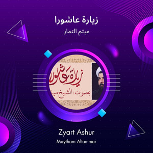زيارة عاشورا