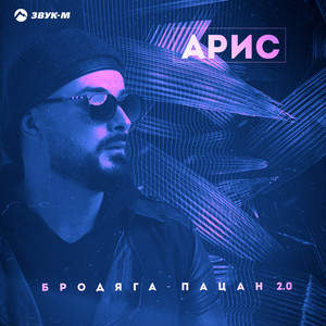 Бродяга-пацан 2.0 by Арис