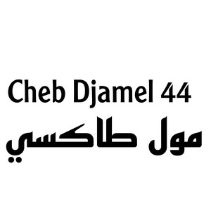 Cheb djamel 44 - مول طاكسي