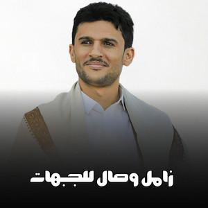 زامل وصال للجبهات