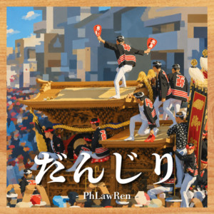 だんじり by PhLawRen