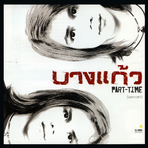 พี่ชาย by Bang Kaew