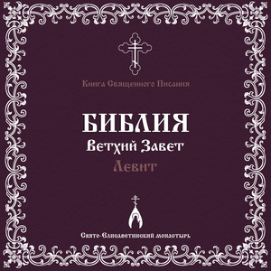 Глава 2. Левит (Библия. Ветхий Завет) by Свято-Елисаветинский монастырь