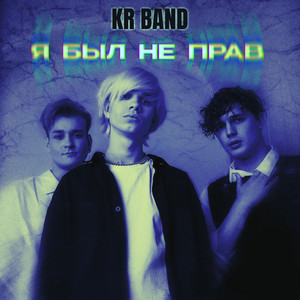 KR BAND - Я был не прав