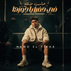 حاسب لا تقع فى حفرا يا جوزها by Hamo ElTikha