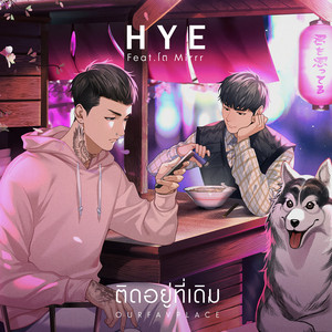 ติดอยู่ที่เดิม (OURFAVPLACE) [feat. โต Mirrr] by HYE, โต Mirrr