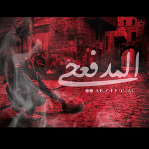 المدفعجي