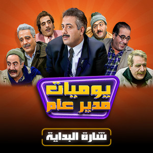 شارة البداية - مسلسل يوميات مدير عام