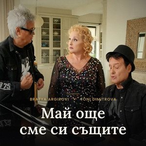 Май още сме си същите by Bratya Argirovi, Toni Dimitrova